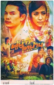 PBTB E-san Indy movie poster