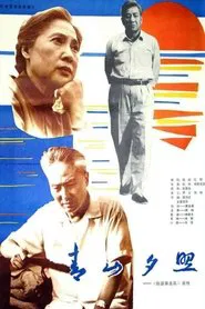 Qing shan xi zhao movie poster