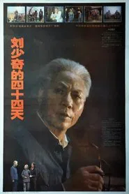 刘少奇的四十四天 movie poster