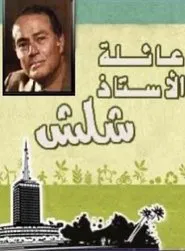 The Family Of Mr. Shalash tv show poster