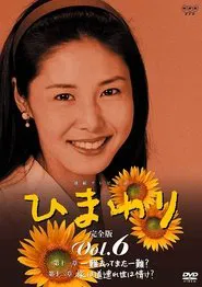 Himawari tv show poster
