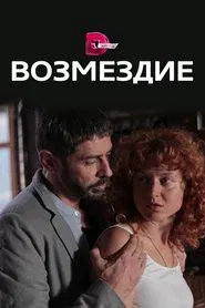 Возмездие tv show poster