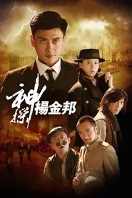 Mad Detective Yang Jinbang tv show poster