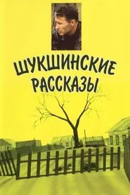 Shukshin's Stories movie poster