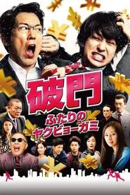 Hamon: Yakuza Boogie movie poster