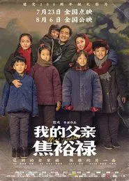 我的父亲焦裕禄 movie poster
