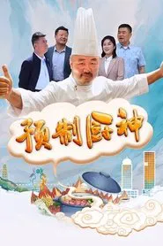 Poster do filme 预制厨神
