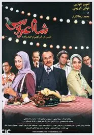 Wedding Dinner movie poster