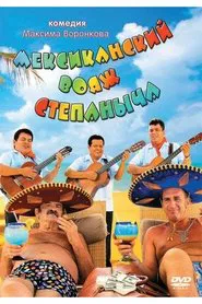 Poster do filme Мексиканский вояж Степаныча