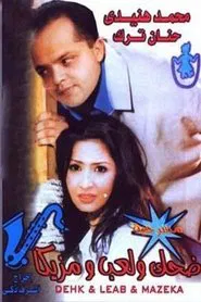 Dehk we Le'b we Mazzika movie poster
