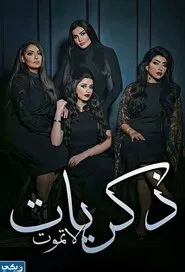Zekrayat La Tamoot tv show poster