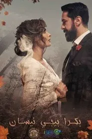 April Comes Tomorrow tv show poster