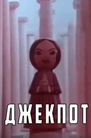 Jackpot movie poster