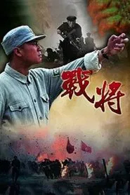 战将 tv show poster