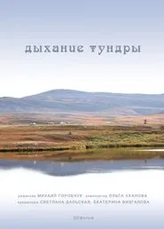 The Breath of the Tundra movie poster