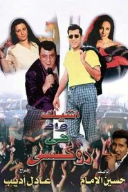 The Chicest Man in Roxie movie poster
