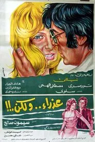 عذراء .. ولكن movie poster