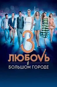 No Love in the City 3 tv show poster
