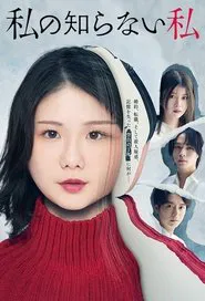 The Unknown Me tv show poster