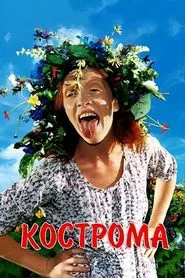 Kostroma movie poster