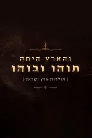 The Holy land tv show poster
