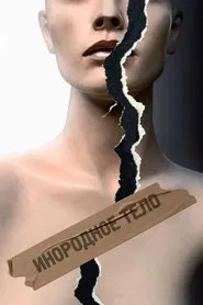 Foreign Body movie poster