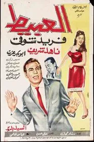Poster do filme The idiot