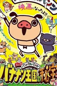 えいがパンパカパンツ バナナン王国の秘宝 movie poster