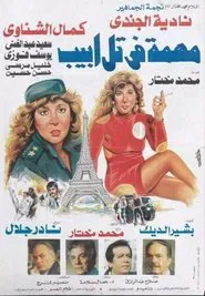 Poster do filme Mission In Tel Aviv