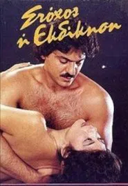 Στόχος η εκδίκηση movie poster