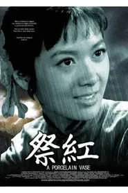 祭红 movie poster