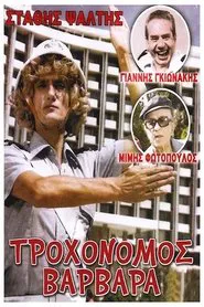 Poster do filme Τροχονόμος Βαρβάρα