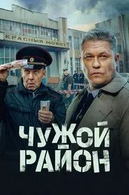 Чужой район tv show poster