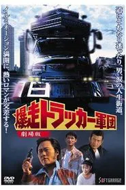 The Roaring Trucker Army - The Motion Picture movie poster