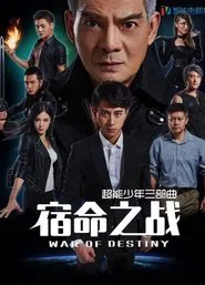 超能少年之宿命之战 movie poster