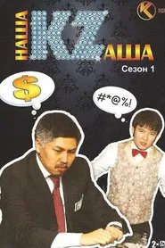 Наша KZаша tv show poster