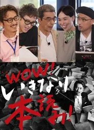 WOW！いきなり本読み！ ＃3 岩井秀人×ムロツヨシ×猪股俊明×川上友里×山内圭哉 movie poster