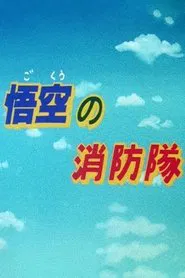Goku's Fire Brigade movie poster