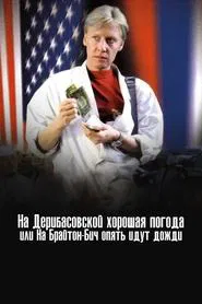 Poster do filme There's Good Weather in Deribasovskaya, Or It's Raining Again in Brighton Beach