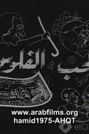 Al-Hob Walmal movie poster