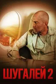 Poster do filme Shugaley 2