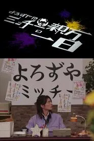 Kamen Rider Geats: Handyman?! A Day In The Life of Master Micchy movie poster