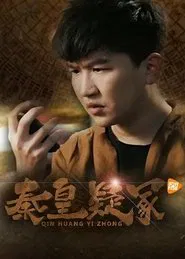 秦皇疑冢 movie poster