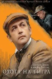 Poster do filme The Adventures of Sherlock Holmes and Dr. Watson: Hunting the Tiger