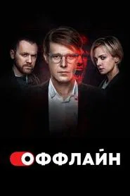Poster da série Offline