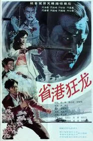 Crazy Dragon from the East movie poster