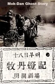 Mok-Dan Ghost Story movie poster