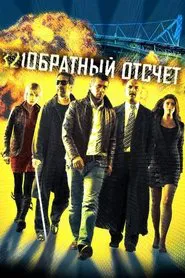 Countdown movie poster