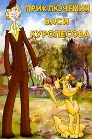 Adventures of Vasia Kurolesov movie poster