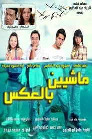 Masheen bel Aks movie poster